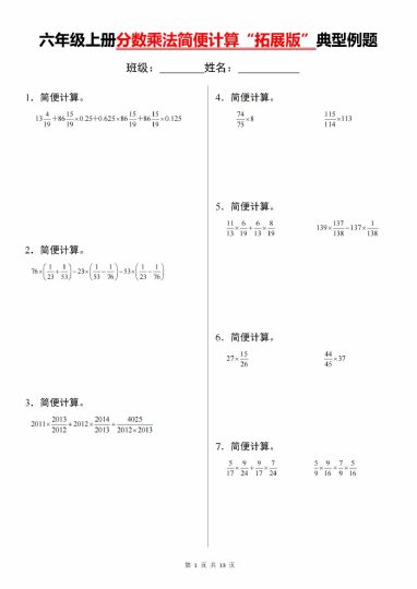 【9-20】【数学】【通用版本】六年级上册分数乘法简便计算“拓展版”典型例题-可达学习资料