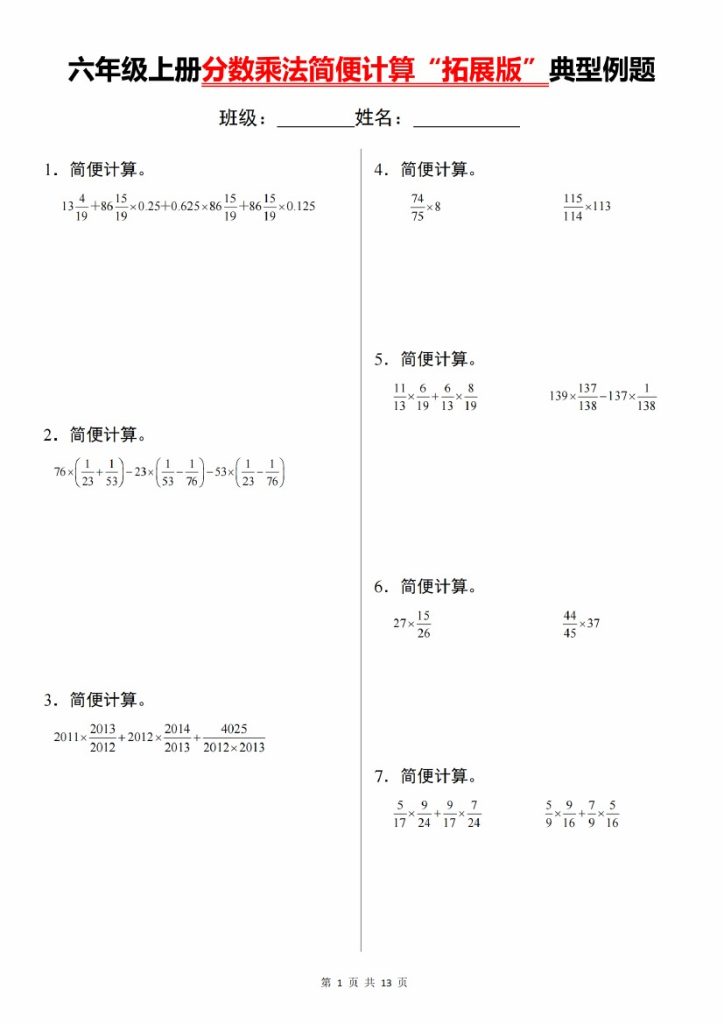 【9-20】【数学】【通用版本】六年级上册分数乘法简便计算“拓展版”典型例题-可达学习资料