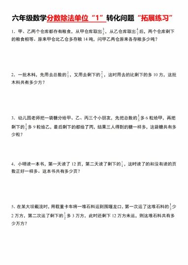 【10-8】【数学】【通用版】六年级数学分数除法单位“1”转化问题“拓展练习”-可达学习资料