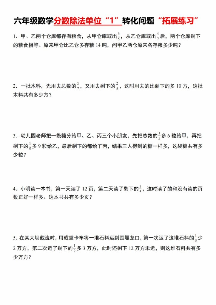 【10-8】【数学】【通用版】六年级数学分数除法单位“1”转化问题“拓展练习”-可达学习资料