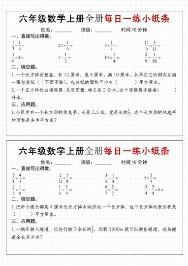 【9-26】【数学】【通用版】《六年级数学上册每日一练小纸条》-可达学习资料