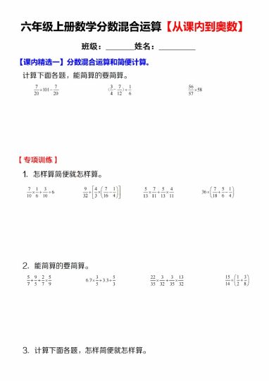 【10-9】【数学】【通用版】六年级上册数学分数混合运算【从课内到奥数】-可达学习资料