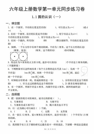 【9-3】【数学】【通用】六年级上册数学【圆】辅导试卷-可达学习资料