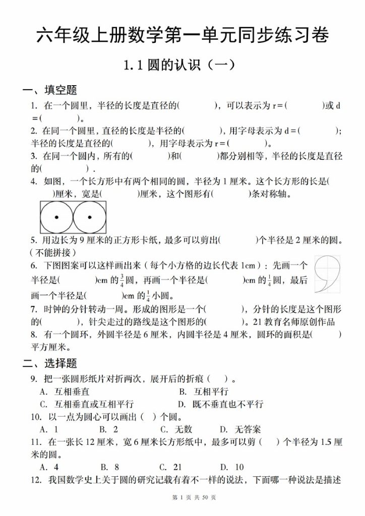 【9-3】【数学】【通用】六年级上册数学【圆】辅导试卷-可达学习资料