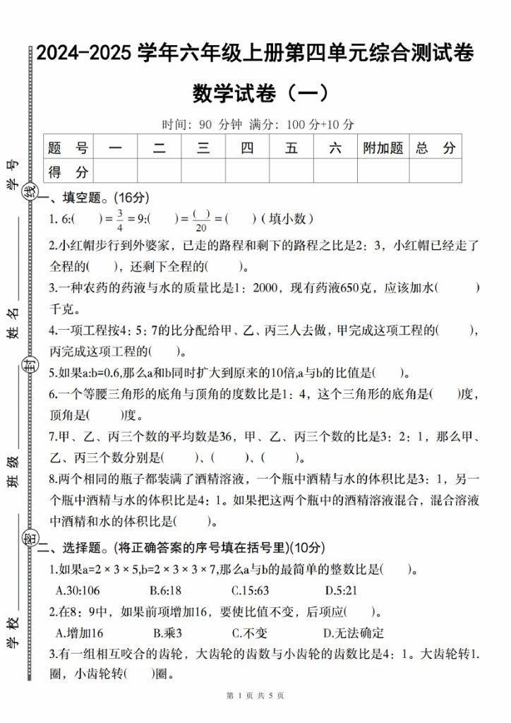 【10-10】【数学】-2025学年六年级上册第四单元综合测试卷（一）-可达学习资料