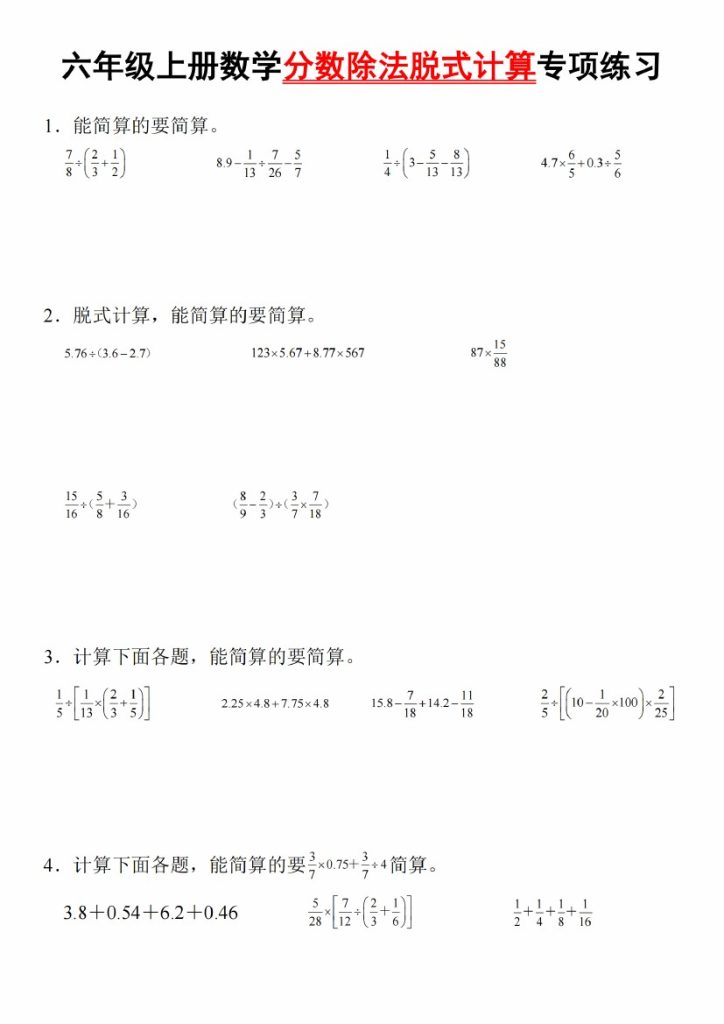 【9-4】【数学】【通用】六年级上册数学分数除法解方程训练-可达学习资料