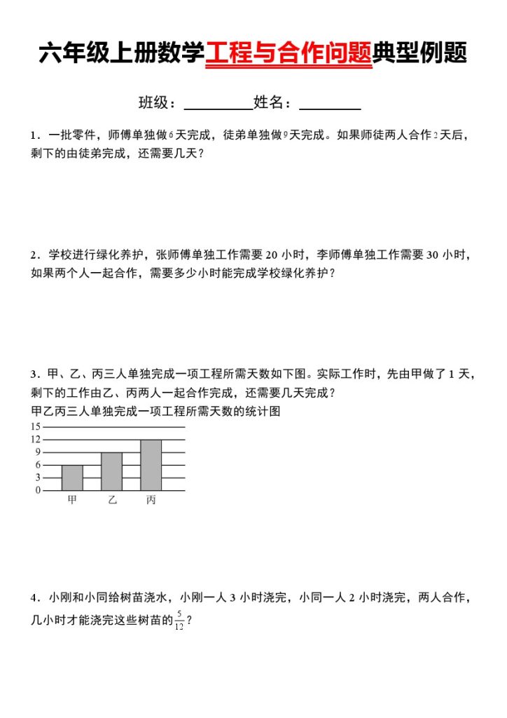 【10-9】【数学】【通用版】六年级上册数学工程与合作问题典型例题-可达学习资料
