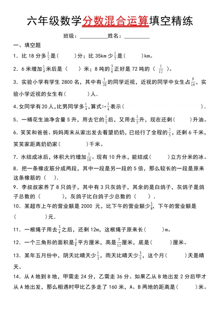 【9-28】【数学】【通用版】六年级数学分数混合运算填空精练50题-可达学习资料
