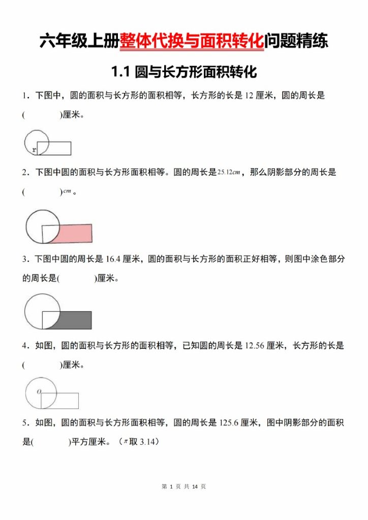 【9-21】【数学】【通用】六年级上册整体代换与面积转化问题精练-可达学习资料