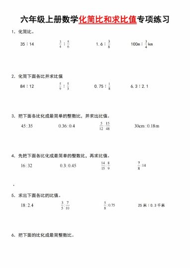 【9-4】【数学】【通用】六年级上册数学化简比和求比值专项练习 (1)-可达学习资料
