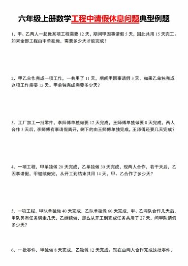 【10-9】【数学】【通用版】六年级上册数学工程中请假休息问题典型例题-可达学习资料