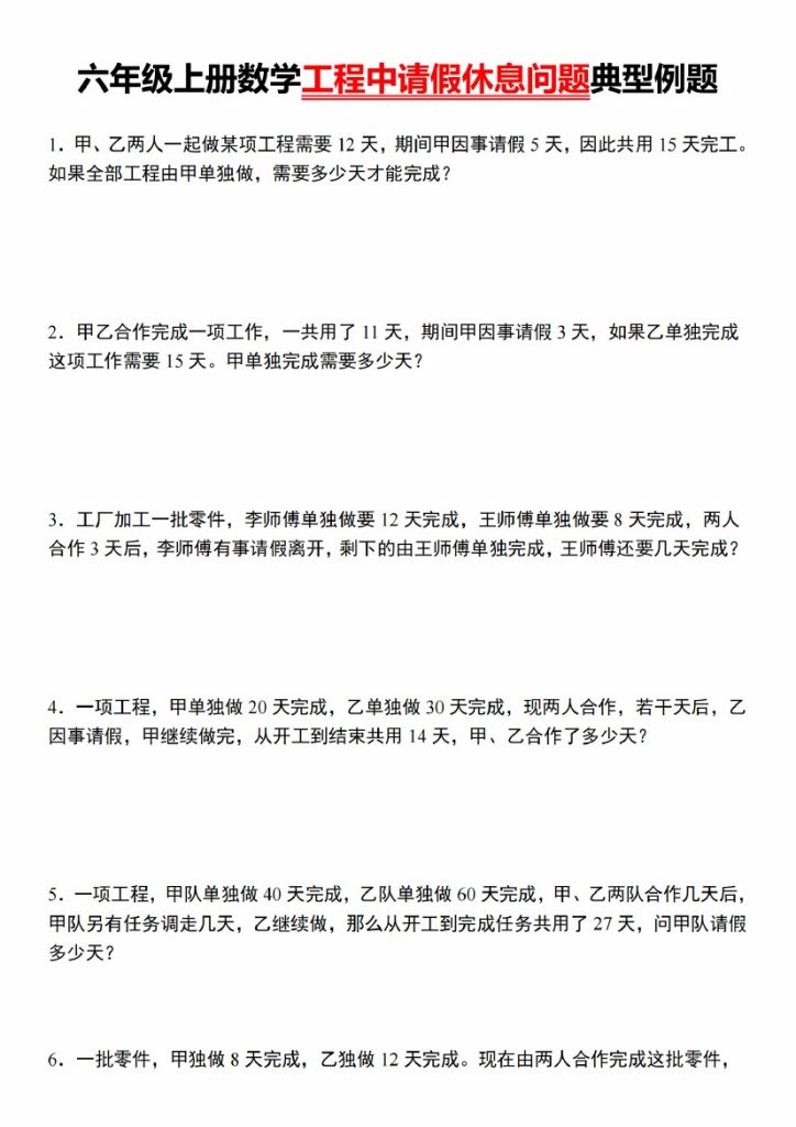 【10-9】【数学】【通用版】六年级上册数学工程中请假休息问题典型例题-可达学习资料