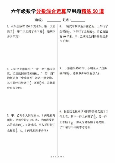 【9-27】【数学】【通用版本】六年级数学分数混合运算应用题精练50道-可达学习资料