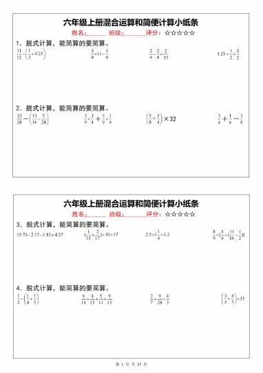 【9-26】【数学】【通用版】《六年级上册混合运算和简便计算小纸条》人教版版-可达学习资料