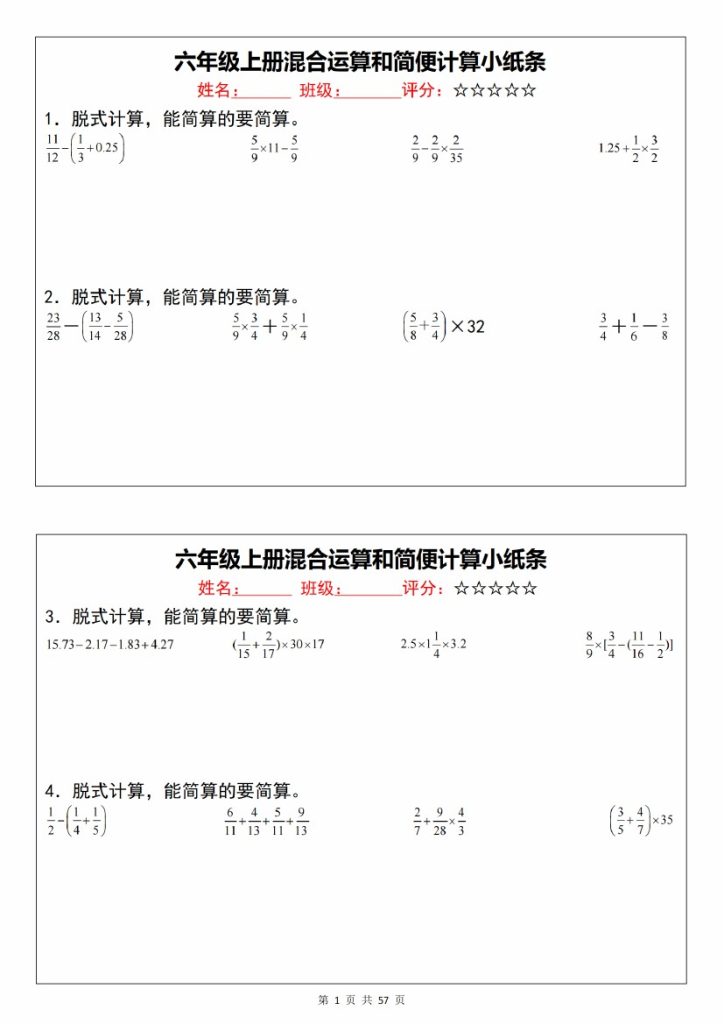 【9-26】【数学】【通用版】《六年级上册混合运算和简便计算小纸条》人教版版-可达学习资料