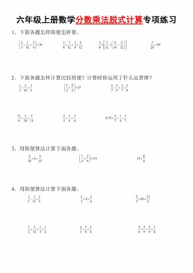 【9-4】【数学】【通用】六年级上册数学分数乘法脱式计算专项训练-可达学习资料