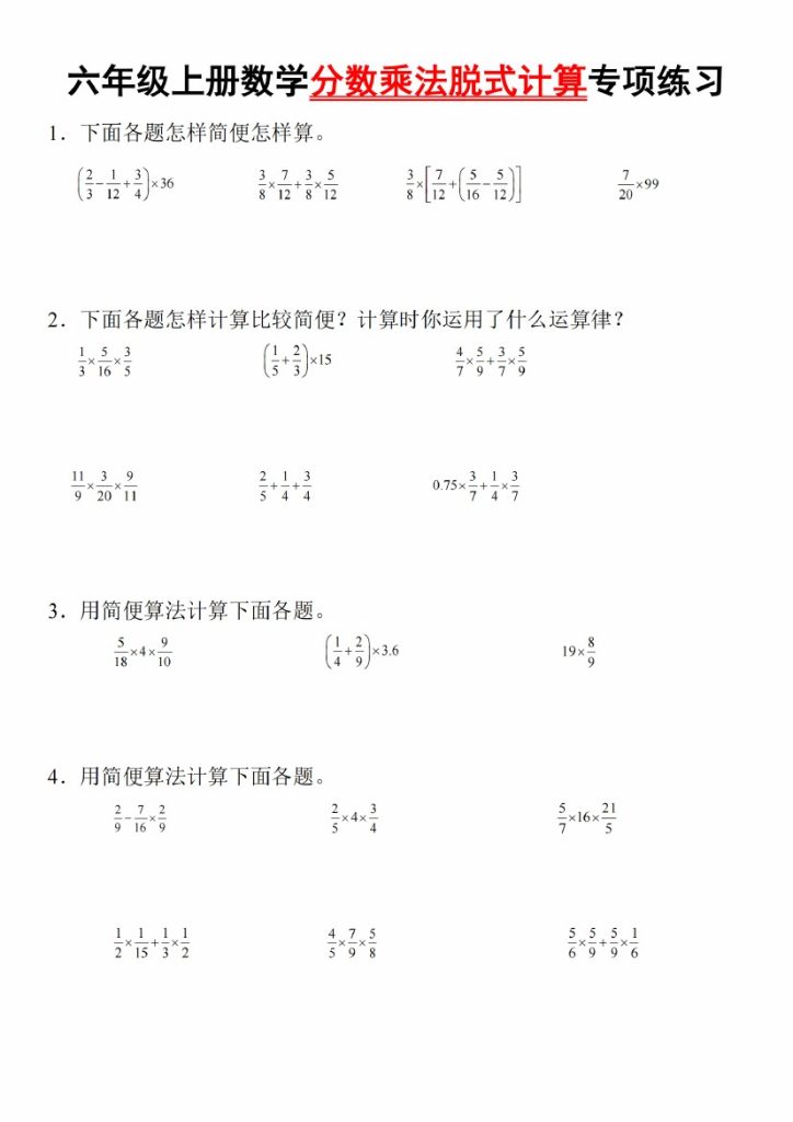【9-4】【数学】【通用】六年级上册数学分数乘法脱式计算专项训练-可达学习资料
