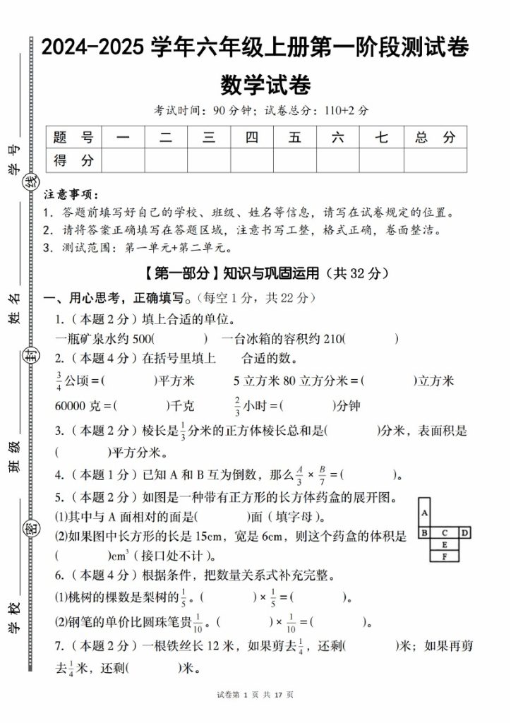 【9-23】【数学】【苏教版】-2025学年六年级上册数学第一阶段测试卷-可达学习资料