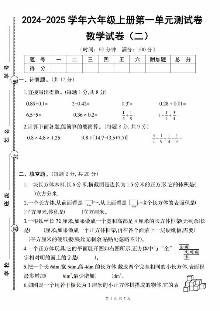 【9-10】【数学】【苏教】-2025学年六年级上册第一单元测试卷（二）-可达学习资料