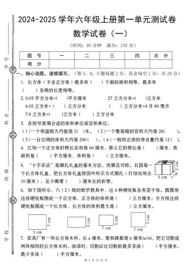 【9-10】【数学】【苏教】-2025学年六年级上册第一单元测试卷（一）(1)-可达学习资料