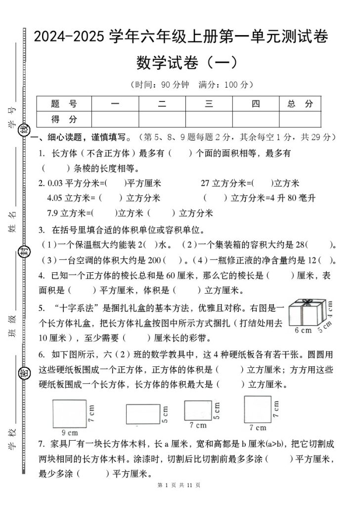 【9-10】【数学】【苏教】-2025学年六年级上册第一单元测试卷（一）(1)-可达学习资料