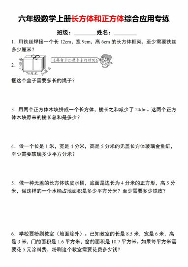 【9-15】【数学】【苏教版】六年级数学上册长方体和正方体综合应用专练-可达学习资料