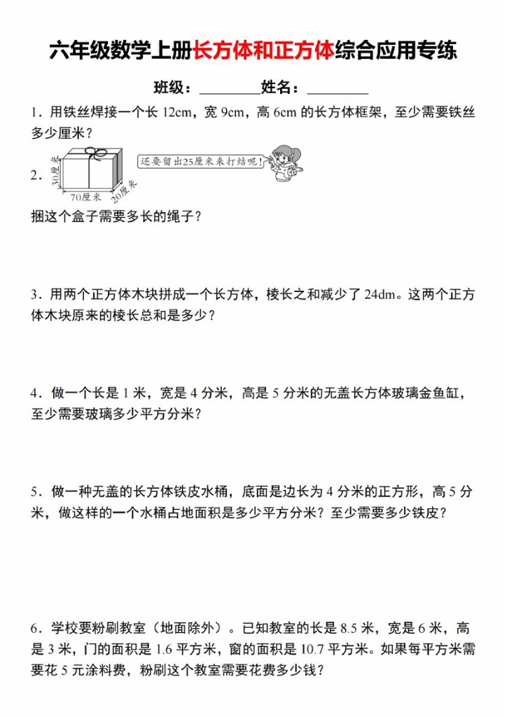 【9-15】【数学】【苏教版】六年级数学上册长方体和正方体综合应用专练-可达学习资料