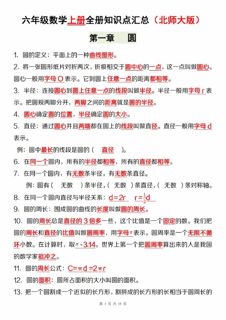 【9-10】【数学】【北师大版】六年级数学上册全册知识点汇总-可达学习资料