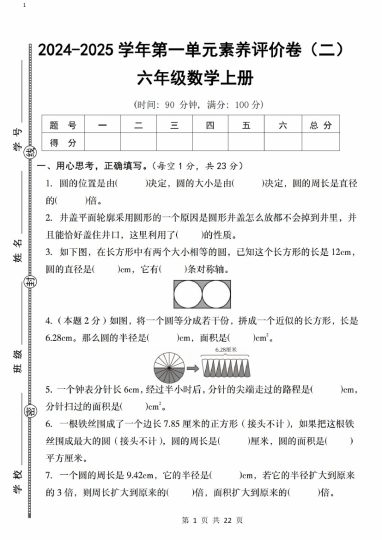 【8-23】【数学】【北师大版】【-2025学年第一单元素养评价卷（二）六年级数学上册_-可达学习资料
