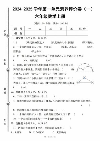 【8-23】【数学】【北师大版】-2025学年第一单元素养评价卷（一）六年级数学上册_-可达学习资料