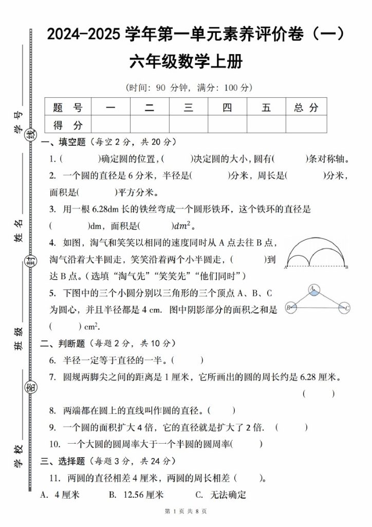 【8-23】【数学】【北师大版】-2025学年第一单元素养评价卷（一）六年级数学上册_-可达学习资料