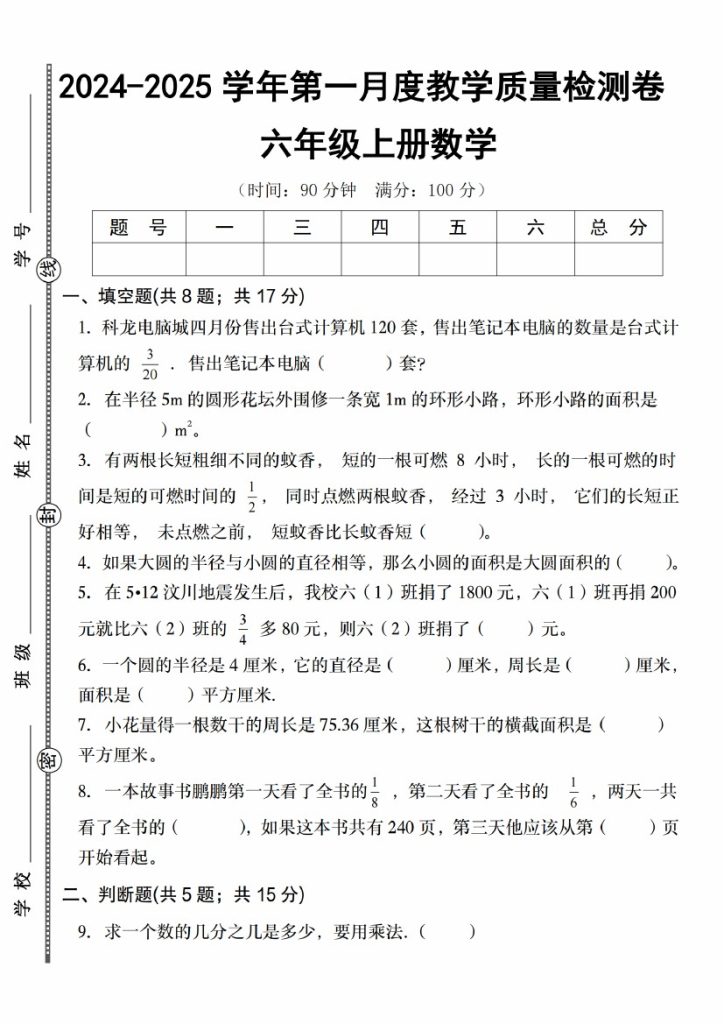 【9-24】【数学】【北师大版】-2025学年六年级上册六年级上册数学第一月度教学质量检测卷-可达学习资料