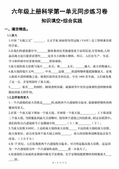 【9-28】【科学】【教科版】六年级上册科学第一单元同步练习卷-可达学习资料