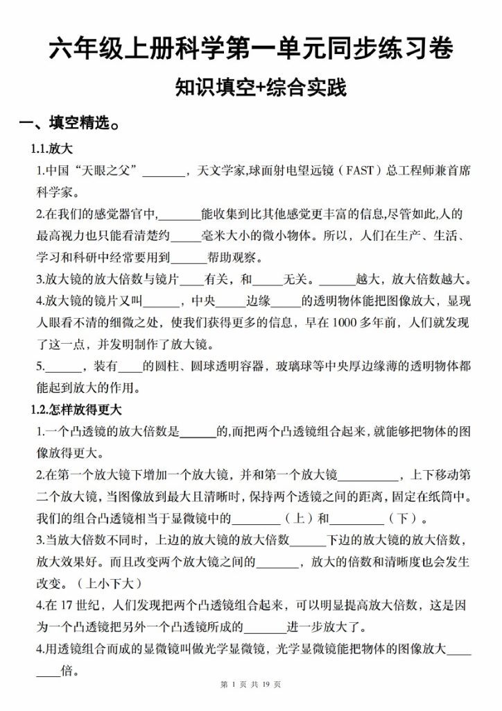 【9-28】【科学】【教科版】六年级上册科学第一单元同步练习卷-可达学习资料