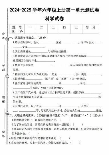 【9-29】【科学】【苏教版】-2025学年六年级上册第一单元测试卷_-可达学习资料