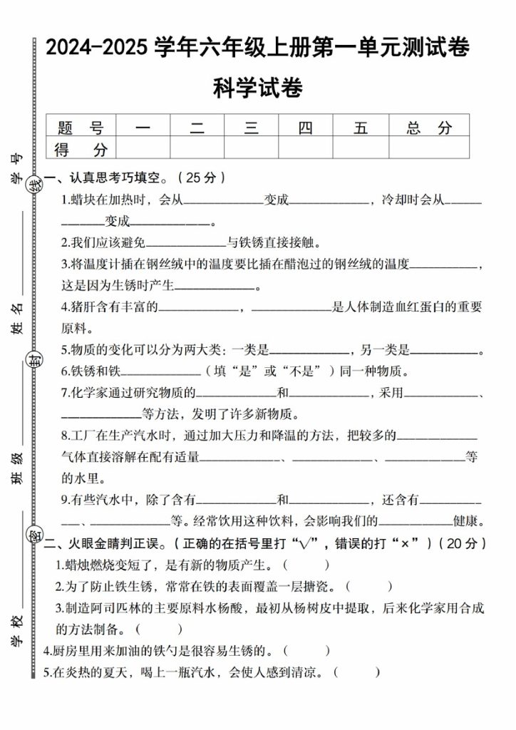 【9-29】【科学】【苏教版】-2025学年六年级上册第一单元测试卷_-可达学习资料