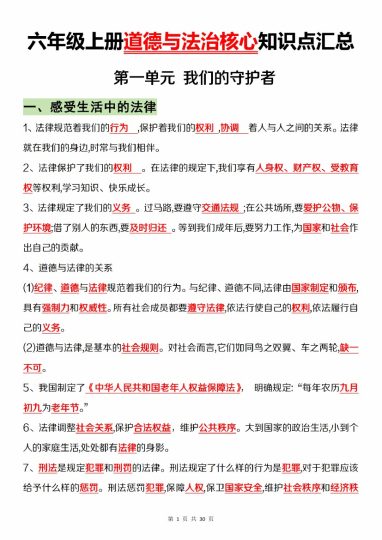 【10-9】【道法】六上道德与法治全册知识点汇总_-可达学习资料