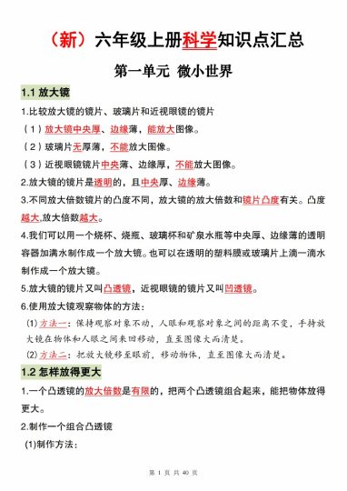 【9-21】【科学】六年级上册科学第一单元知识点汇总-可达学习资料