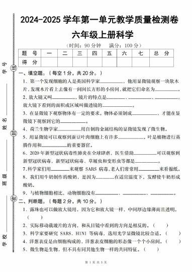【9-28】【科学】【教科版】-2025学年六年级上册科学第一单元教学质量检测卷_-可达学习资料