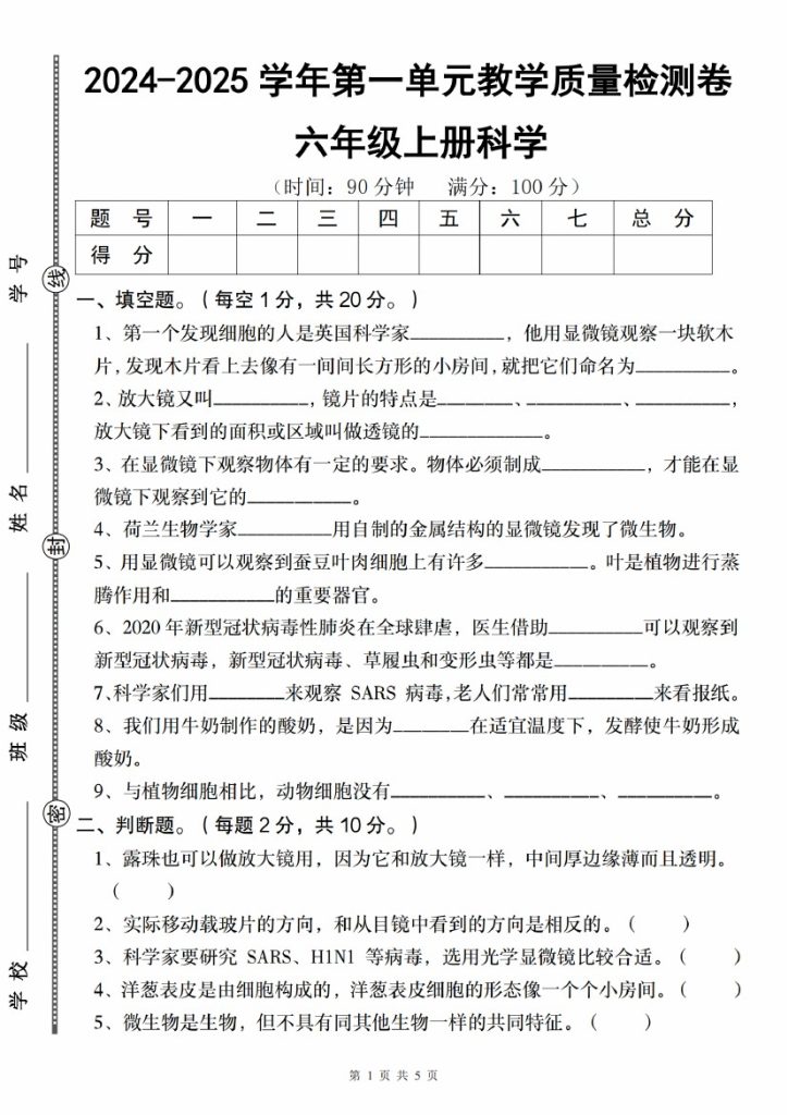 【9-28】【科学】【教科版】-2025学年六年级上册科学第一单元教学质量检测卷_-可达学习资料