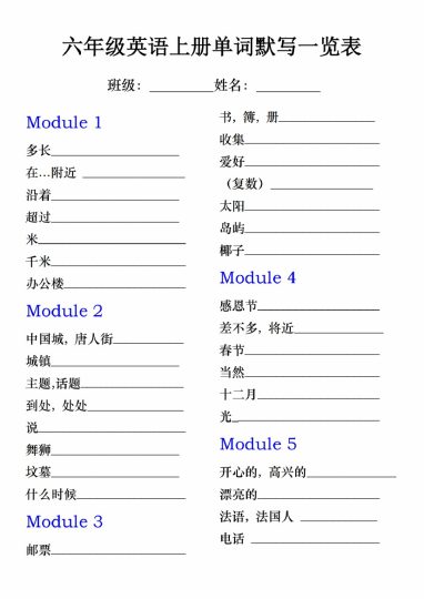 【8-27】【英语】【外研一起】六年级英语上册单词默写一览表_ (1)-可达学习资料